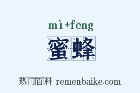 蜜蜂是什么意思的图片